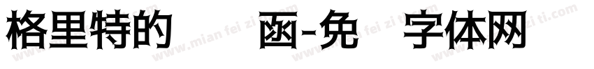 格里特的邀请函字体转换