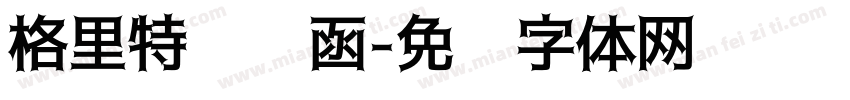 格里特邀请函字体转换