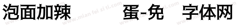 泡面加辣烦恼滚蛋字体转换