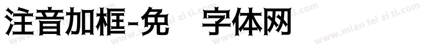 注音加框字体转换