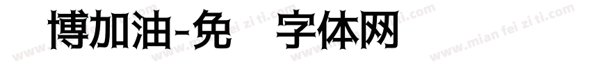 淄博加油字体转换