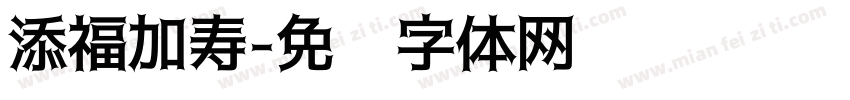 添福加寿字体转换