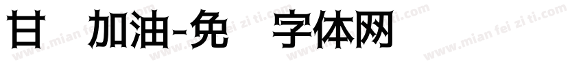 甘肃加油字体转换