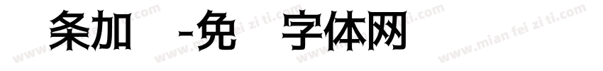 线条加强字体转换