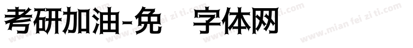 考研加油字体转换