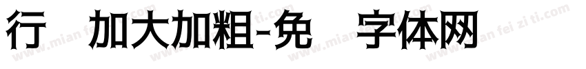 行书加大加粗字体转换