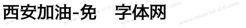 西安加油字体转换