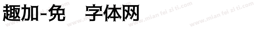 趣加字体转换