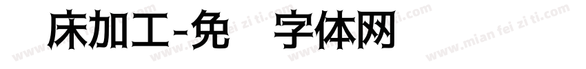 车床加工字体转换