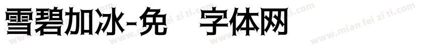 雪碧加冰字体转换