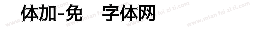 黑体加字体转换