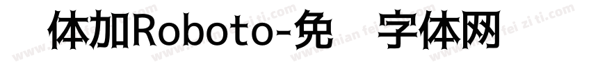 黑体加Roboto字体转换