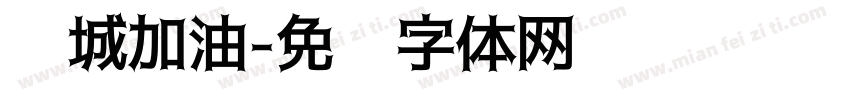 龙城加油字体转换