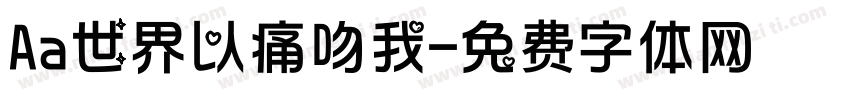 Aa世界以痛吻我字体转换