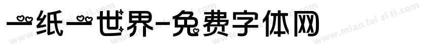 一纸一世界字体转换