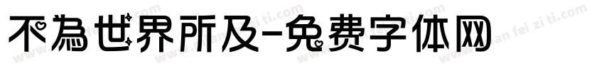 不為世界所及字体转换
