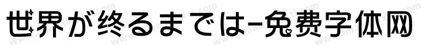 世界が终るまでは字体转换