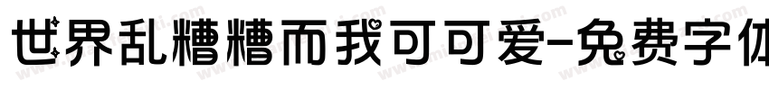 世界乱糟糟而我可可爱字体转换