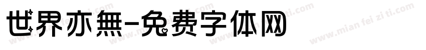 世界亦無字体转换