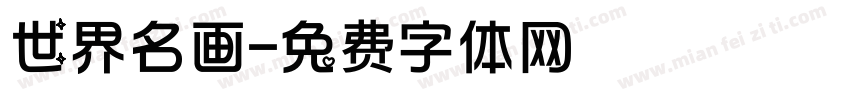 世界名画字体转换