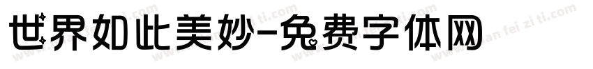 世界如此美妙字体转换