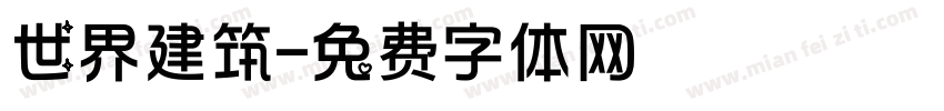 世界建筑字体转换
