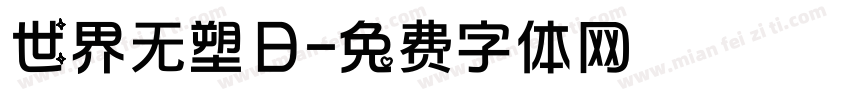 世界无塑日字体转换