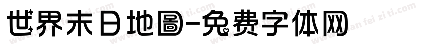 世界末日地圖字体转换