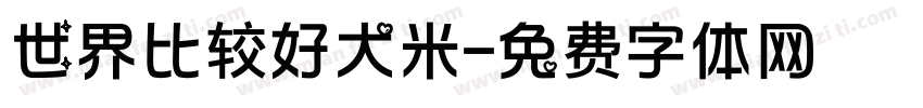 世界比较好大米字体转换