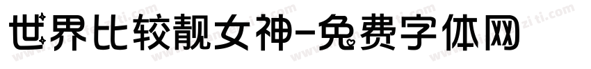 世界比较靓女神字体转换