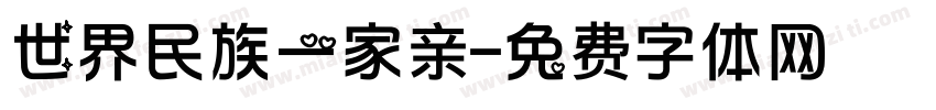 世界民族一家亲字体转换