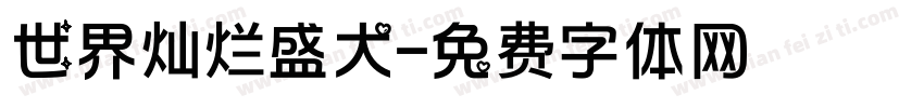 世界灿烂盛大字体转换