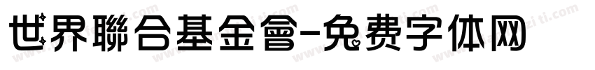 世界聯合基金會字体转换