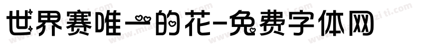 世界赛唯一的花字体转换