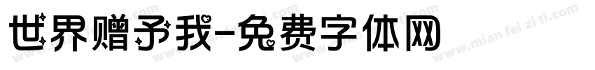 世界赠予我字体转换