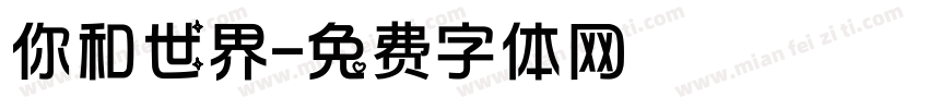 你和世界字体转换