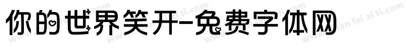 你的世界笑开字体转换