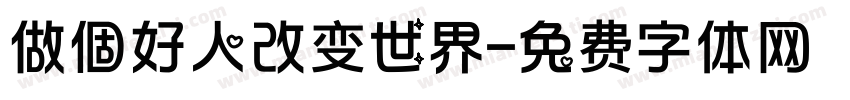 做個好人改变世界字体转换