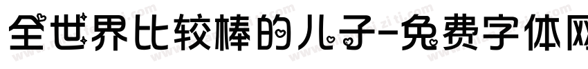 全世界比较棒的儿子字体转换