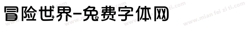 冒险世界字体转换