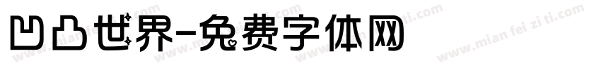 凹凸世界字体转换
