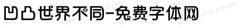 凹凸世界不同字体转换