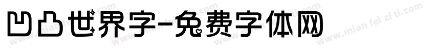 凹凸世界字字体转换