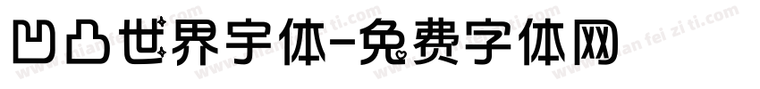 凹凸世界宇体字体转换