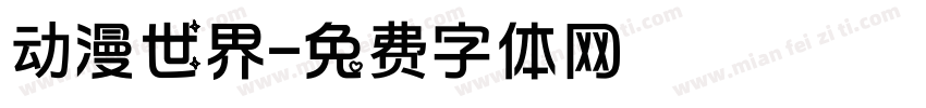 动漫世界字体转换
