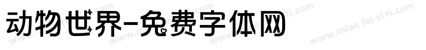 动物世界字体转换