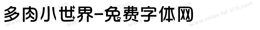 多肉小世界字体转换