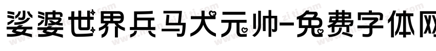 娑婆世界兵马大元帅字体转换