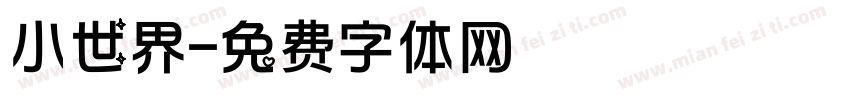 小世界字体转换