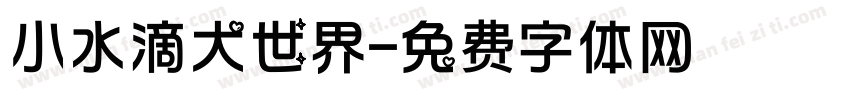 小水滴大世界字体转换